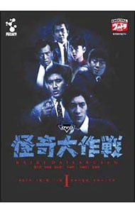 ＤＶＤ怪奇大作戦　Ｖｏｌ．１