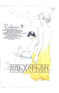 【リーフレット付】ラーゼフォン 第9巻