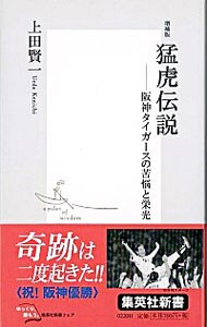 猛虎伝説－阪神タイガ－スの苦悩と栄光－　【増補版】