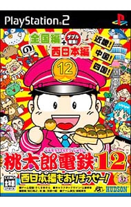 桃太郎電鉄１２　西日本編もありまっせー！