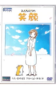 みんなのうた 笑顔