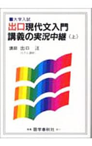 出口現代文入門講義の実況中継 上