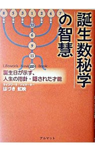 誕生数秘学の智慧－誕生日が示す、人生の指針・隠された才能－