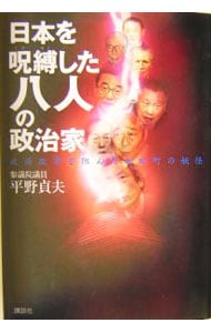 日本を呪縛した八人の政治家