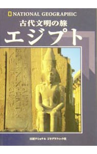 古代文明の旅エジプト