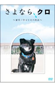 【特典ディスク・写真立て・ストラップ・ポストカード付】さよなら，クロ～世界一幸せな犬の物語～　メモリアルＢＯＸ　限定盤