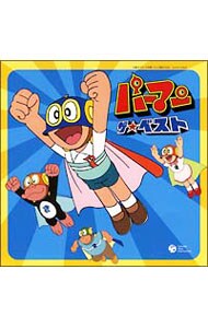 「パーマン」ザ★ベスト