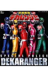 特捜戦隊デカレンジャー