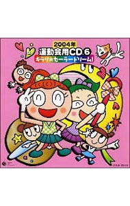 ２００４年　運動会用ＣＤ(6)　キラリ☆セーラードリーム！