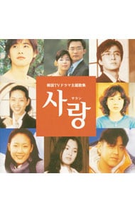 サラン～韓国ＴＶドラマ主題歌集