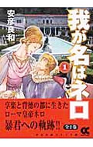我が名はネロ