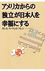 アメリカからの「独立」が日本人を幸福にする