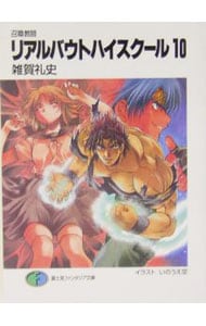 リアルバウトハイスクール 召喚教師 １０ 文庫 中古 雑賀礼史 古本の通販ならネットオフ
