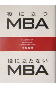 役に立つｍｂａ役に立たないｍｂａ 中古 小松俊明 古本の通販ならネットオフ