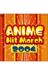 ２００４年　アニメヒットマーチ
