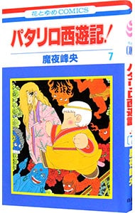 パタリロ西遊記 7 中古 魔夜峰央 古本の通販ならネットオフ