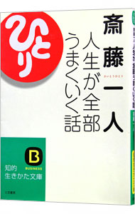 斎藤一人人生が全部うまくいく話