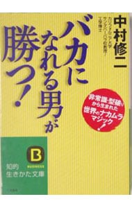 「バカになれる男」が勝つ！