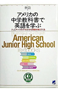 【２ＣＤ付】アメリカの中学教科書で英語を学ぶ－ジュニア・ハイのテキストから英語が見えてくる－　