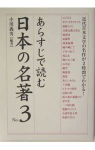 あらすじで読む日本の名著 Ｎｏ．3 （単行本）