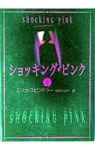 ショッキング・ピンク <上>