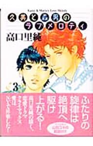 久美と森男のラブメロディ 3 （文庫版）