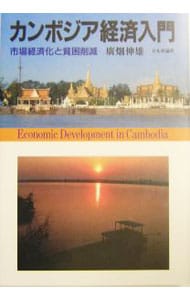 カンボジア経済入門