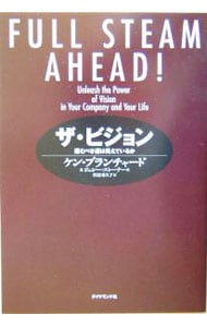 ザ ビジョン 中古 ケン ブランチャード ジェシー ストーナー 古本の通販ならネットオフ