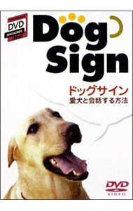 愛犬と会話する方法　ドッグサイン入門