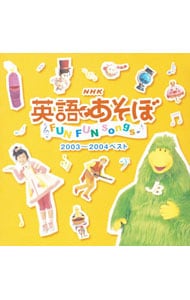 ＮＨＫ「英語であそぼ」ＦＵＮ　ＦＵＮ　ｓｏｎｇｓ　２００３～２００４ベスト