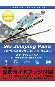 【ガイドブック付】スキージャンプ・ペア　オフィシャルＤＶＤ＋公式ガイドブック