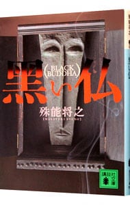 ハサミ男(文庫): 中古 | 殊能将之 | 古本の通販ならネットオフ
