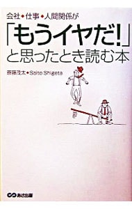 会社、仕事、人間関係が「もうイヤだ！」と思ったとき読む本