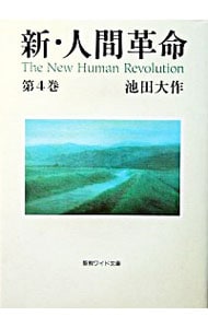 新・人間革命 第4巻 （新書）