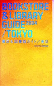 書店＆図書館ガイド／東京　２００４
