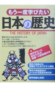 もう一度学びたい日本の歴史