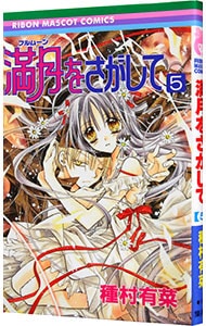 【中古】 てこてこはこべ ５/集英社/沢田とろ てこてこはこべ 5 （りぼんマスコットコミックス） / 沢田 とろ