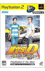 頭文字Ｄ　Ｓｐｅｃｉａｌ　Ｓｔａｇｅ　ＰＳ２　ｔｈｅ　Ｂｅｓｔ