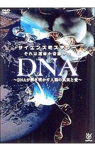 サイエンスミステリー　それは運命か奇跡か！？～ＤＮＡが解き明かす人間の真実と愛～