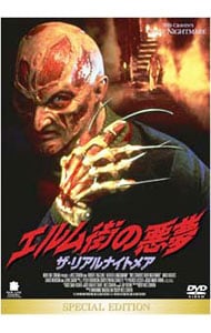 エルム街の悪夢 ザ・リアルナイトメア スペシャル・エディション
