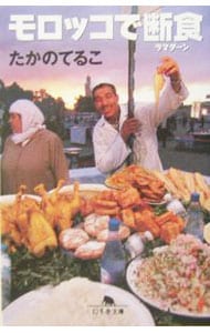 モロッコで断食（ラマダーン）