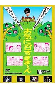 内村プロデュース　劇団プロデョーヌ第２回公演　お気に召すまま～ん　完全版