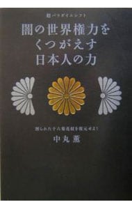 闇の世界権力をくつがえす日本人の力－超パラダイムシフト　割られた十六菊花紋を復元せよ！－