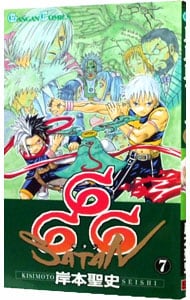 ６６６ サタン 7 中古 岸本聖史 古本の通販ならネットオフ