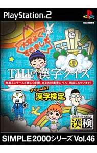 ＴＨＥ漢字クイズ－チャレンジ！漢字検定－　ＳＩＭＰＬＥ２０００シリーズ　Ｖｏｌ．４６