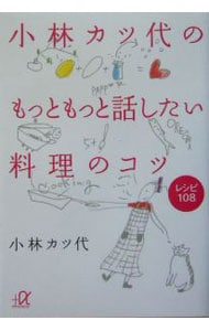 小林カツ代のもっともっと話したい料理のコツ