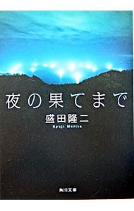 夜の果てまで