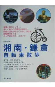 湘南・鎌倉自転車散歩－海風と緑、歴史の町をのんびり自転車でゆこう－
