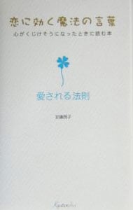 恋に効く魔法の言葉　心がくじけそうになったときに読む本－愛される法則－