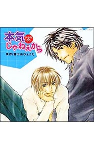 ルボー・サウンドコレクション ドラマCD「本気じゃねぇから」